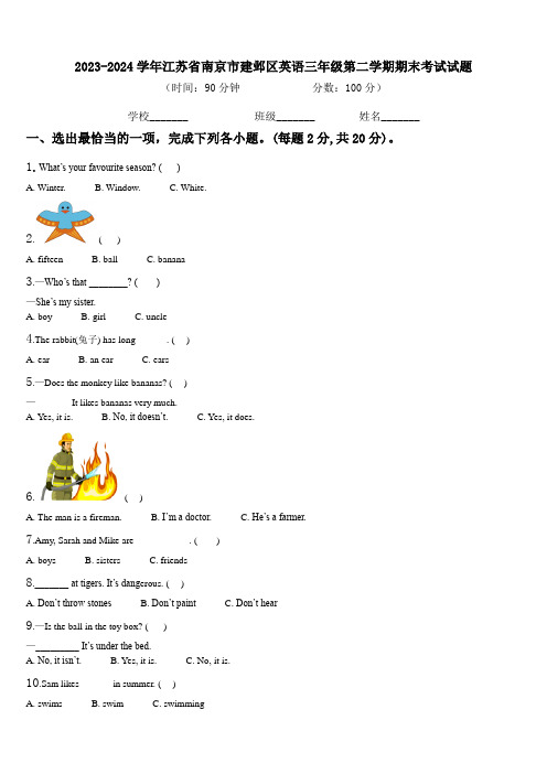 2023-2024学年江苏省南京市建邺区英语三年级第二学期期末考试试题含解析