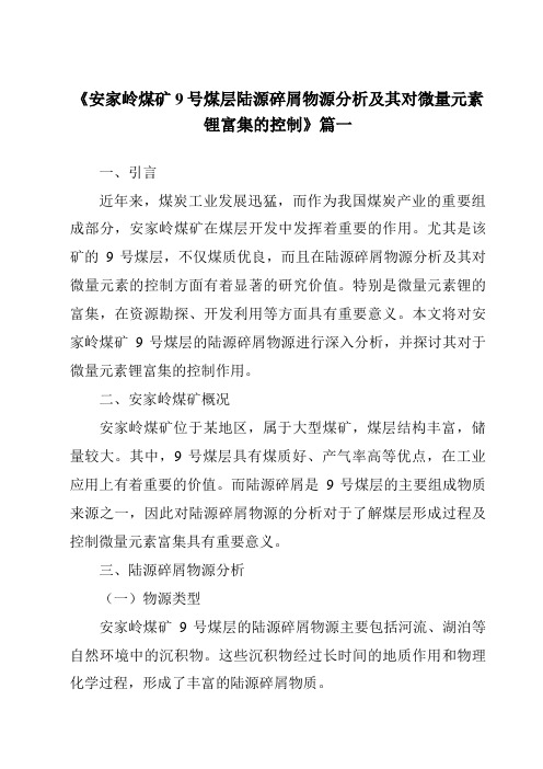 《安家岭煤矿9号煤层陆源碎屑物源分析及其对微量元素锂富集的控制》