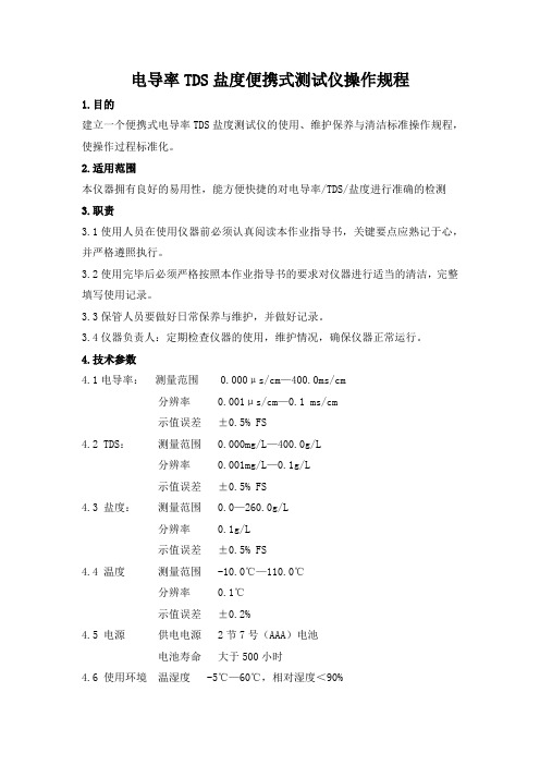 电导率TDS盐度便携式测试仪操作规程