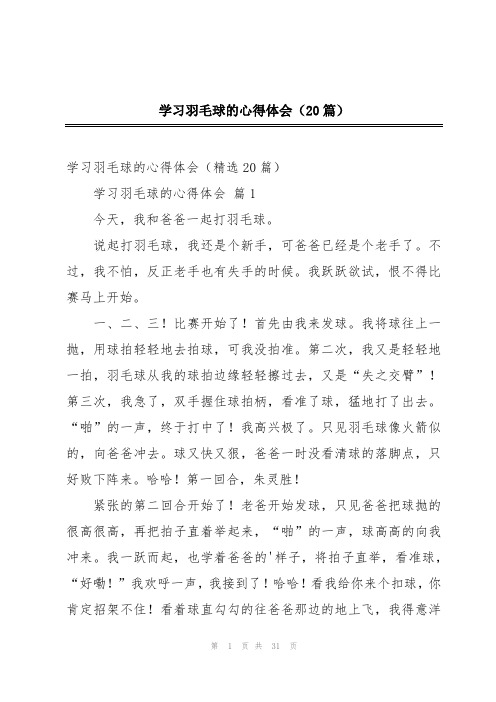 学习羽毛球的心得体会(20篇)