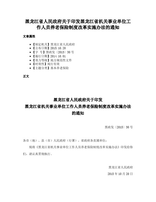 黑龙江省人民政府关于印发黑龙江省机关事业单位工作人员养老保险制度改革实施办法的通知