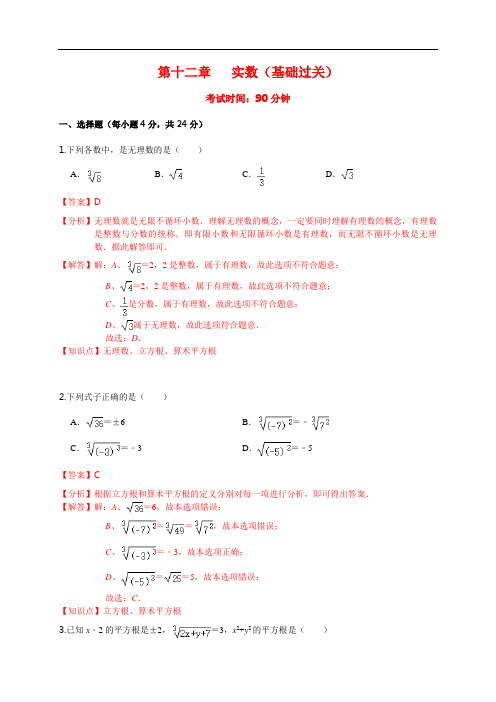 第十二章 实数(基础过关)(解析版)
