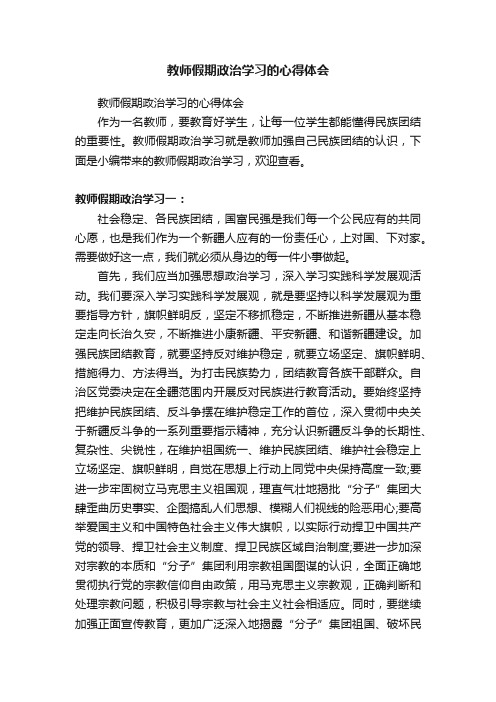 教师假期政治学习的心得体会