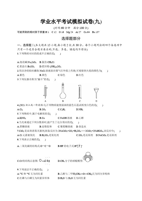 2023年高中化学学业水平考试模拟试卷(九)(含答案)