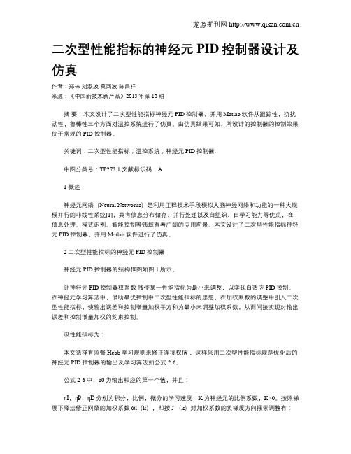 二次型性能指标的神经元PID控制器设计及仿真