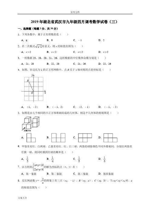 2019年湖北省武汉市九年级四月调考数学试卷(三)(解析汇报版)