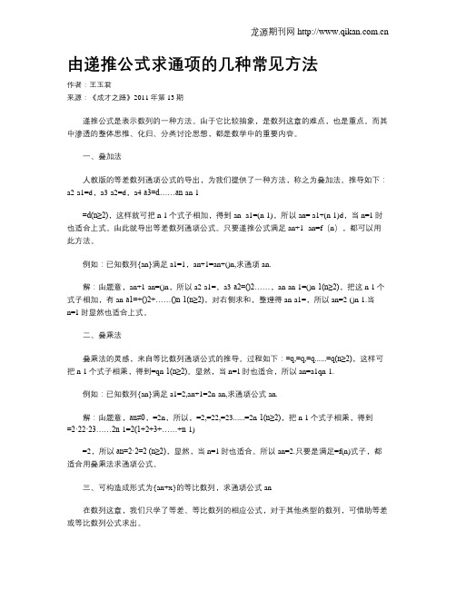 由递推公式求通项的几种常见方法