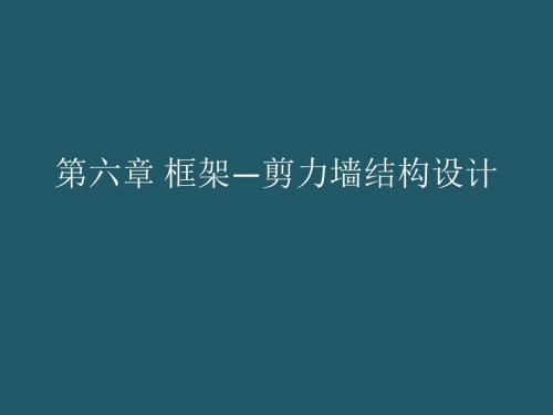 第六章框架—剪力墙结构设计