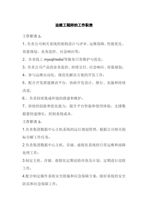 运维工程师的工作职责