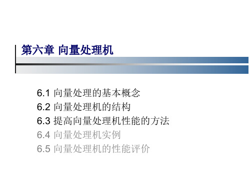 向量处理机