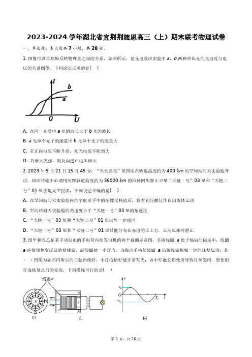 2023-2024学年湖北省宜荆荆随恩高三(上)期末联考物理试卷+答案解析(附后)