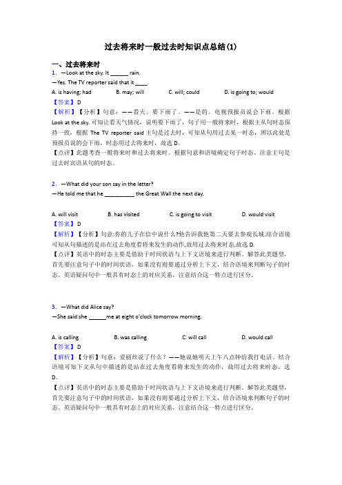 过去将来时一般过去时知识点总结(1)