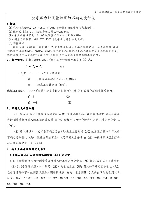 0.1级数字压力计测量结果不确定度评定