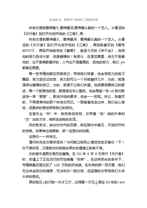 活动征文：林俊杰：你灿烂了我的青春_作文2000字_作文范文_