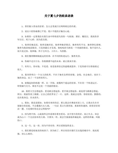 关于夏七夕的经典语录