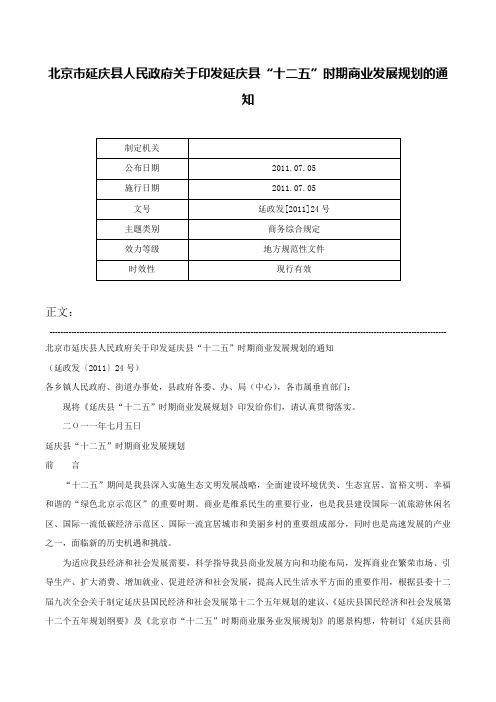 北京市延庆县人民政府关于印发延庆县“十二五”时期商业发展规划的通知-延政发[2011]24号