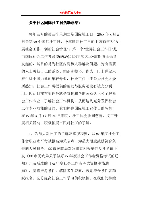 关于社区国际社工日活动总结1