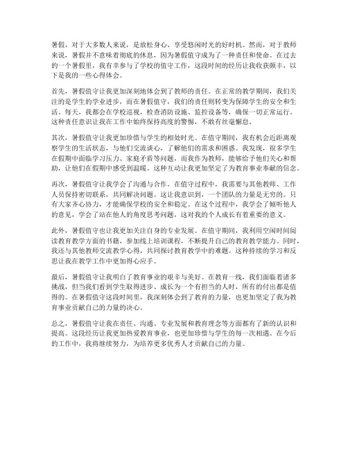 教师暑假值守心得体会