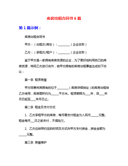 库房出租合同书6篇