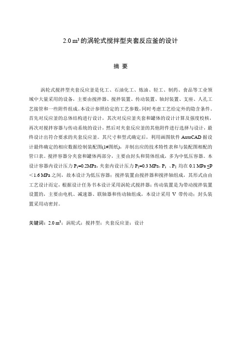 夹套反应釜的设计