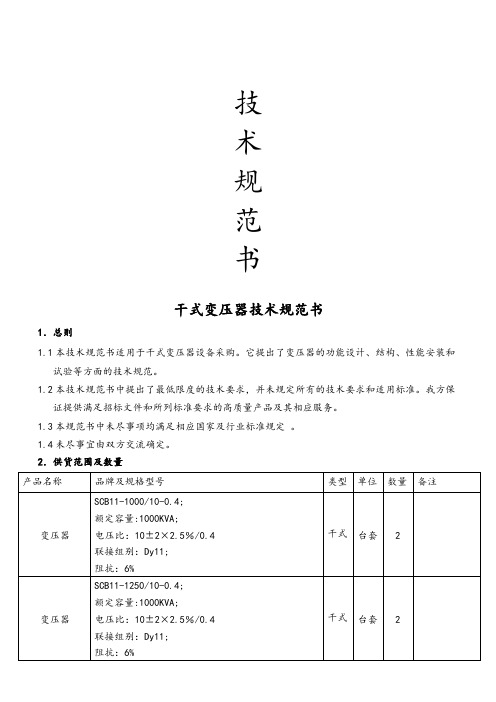 干式变压器技术协议 (1)