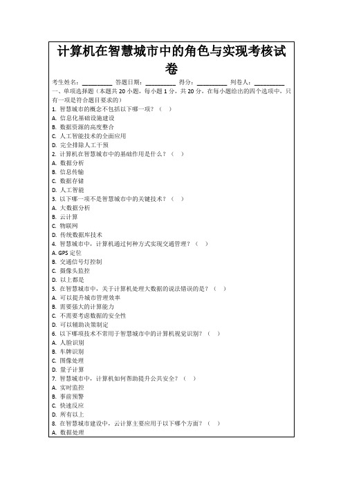 计算机在智慧城市中的角色与实现考核试卷