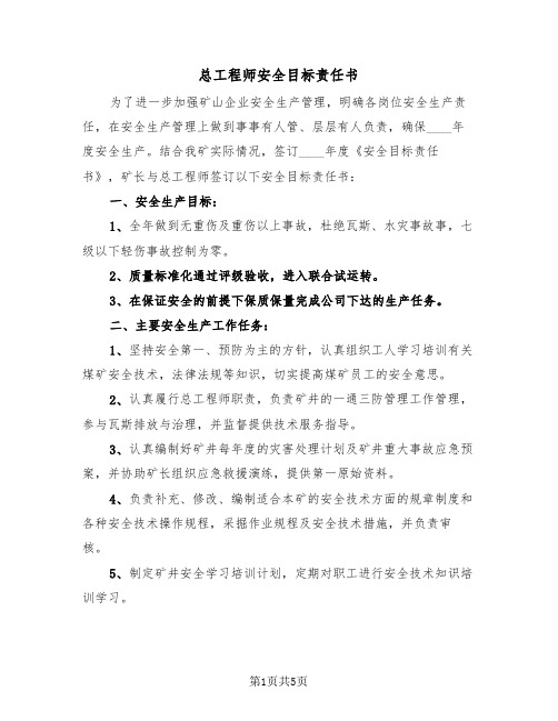 总工程师安全目标责任书（二篇）