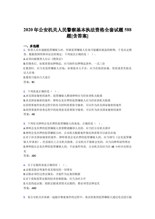 精编新版公安机关人民警察基本执法资格全套考试复习题库588题(含参考答案)