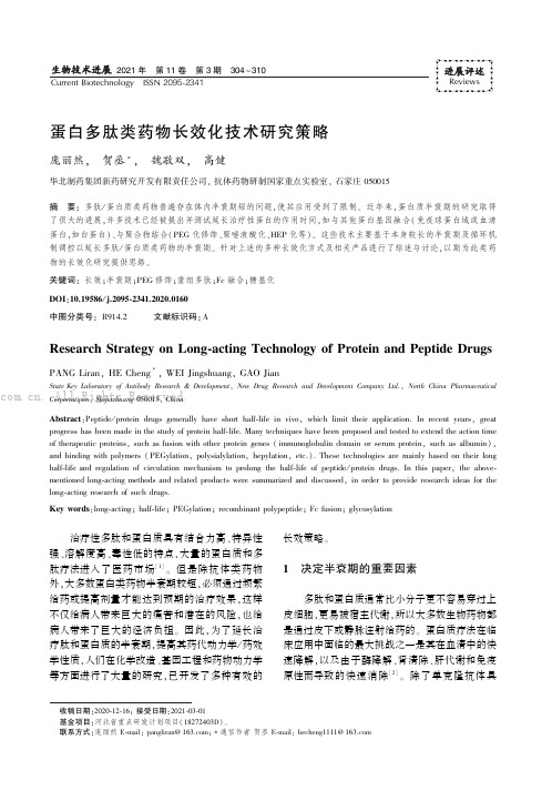 蛋白多肽类药物长效化技术研究策略