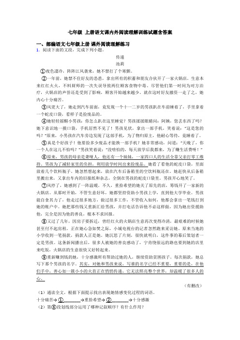 七年级 上册语文课内外阅读理解训练试题含答案