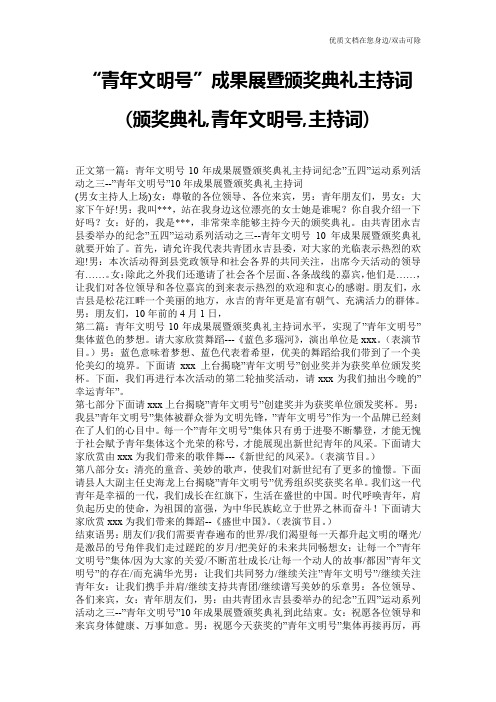 “青年文明号”成果展暨颁奖典礼主持词(颁奖典礼,青年文明号,主持词)