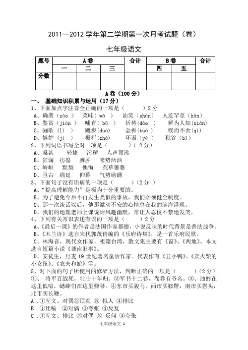2011-2012学年度第二学期第一次月考七年级语文试题