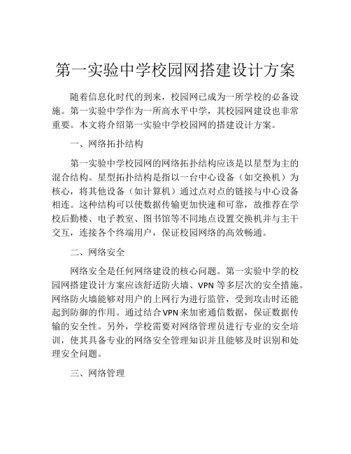 第一实验中学校园网搭建设计方案