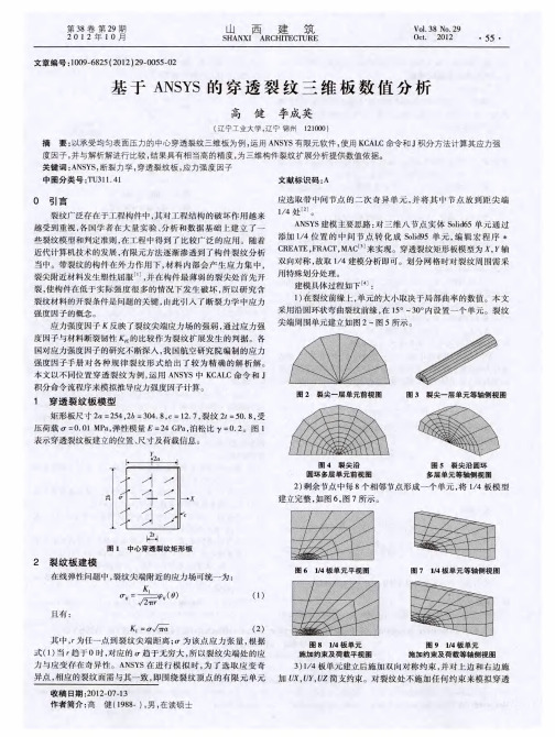 基于ANSYS的穿透裂纹三维板数值分析