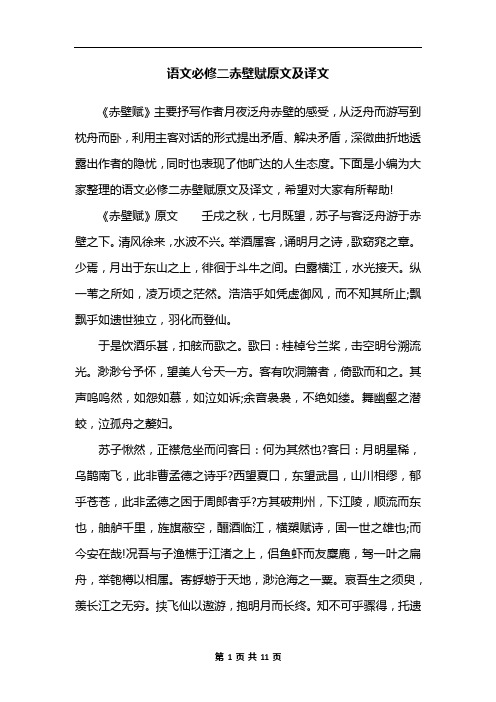 语文必修二赤壁赋原文及译文