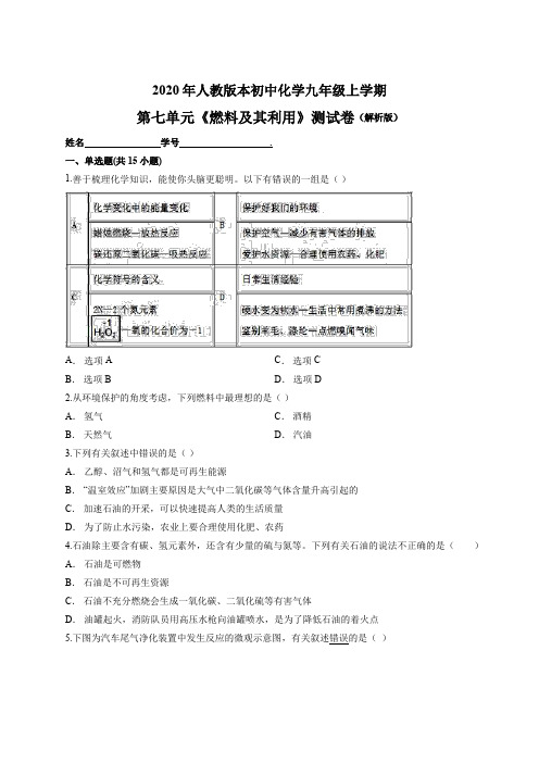 2020年人教版本初中化学九年级上学期第七单元《燃料及其利用》测试卷(解析版)