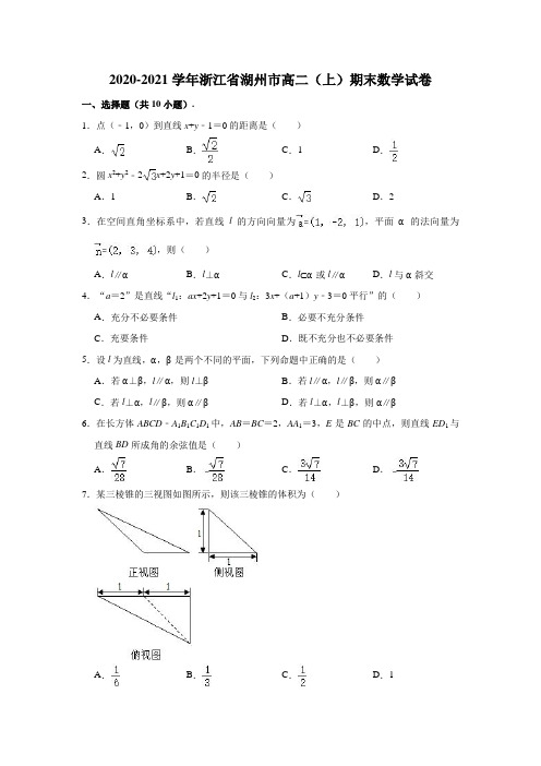 2020-2021学年浙江省湖州市高二(上)期末数学试卷 (解析版)