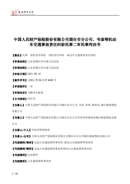 中国人民财产保险股份有限公司烟台市分公司、韦琼等机动车交通事故责任纠纷民事二审民事判决书