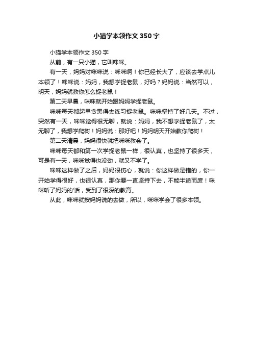 小猫学本领作文350字