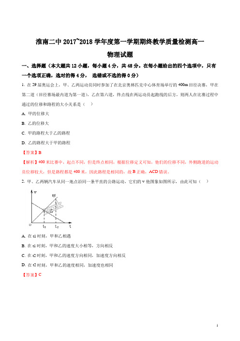 安徽省淮南市第二中学2017-2018学年高一上学期期末考试物理试题(解析版)