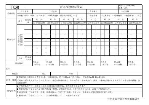 首巡检记录表