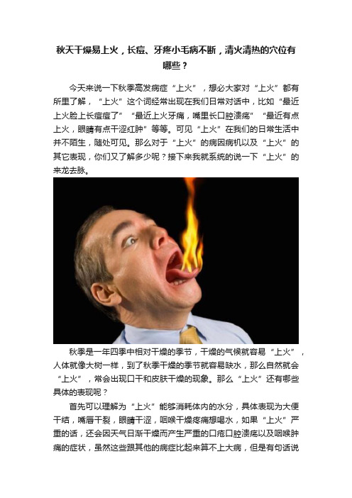 秋天干燥易上火，长痘、牙疼小毛病不断，清火清热的穴位有哪些？