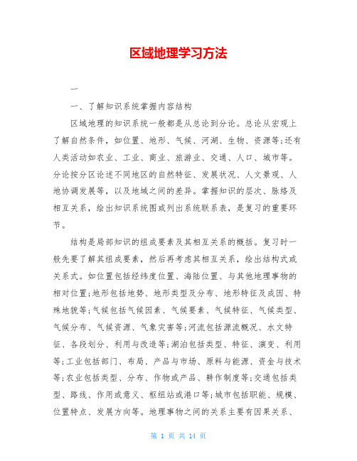 区域地理学习方法