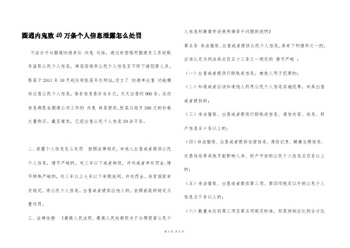 圆通内鬼致40万条个人信息泄露怎么处罚