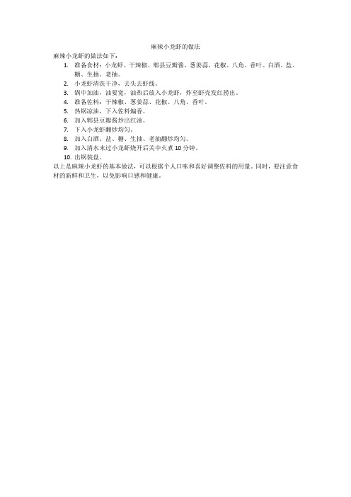 麻辣小龙虾的做法