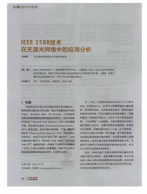 IEEE 1588技术在无源光网络中的应用分析