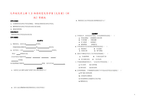 九年级化学上册 1.3 物质的变化导学案(无答案)(新版)粤教版