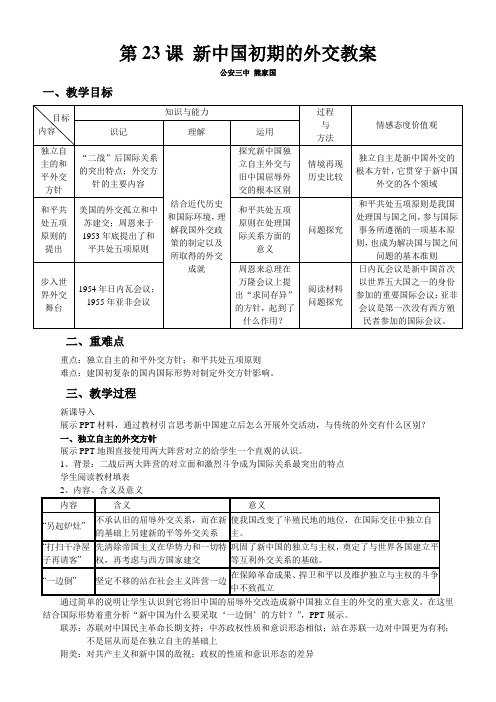 第23课_新中国初期的外交教案