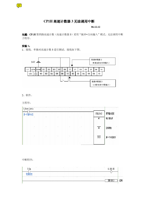 CP1H 高速计数触发中断注意点