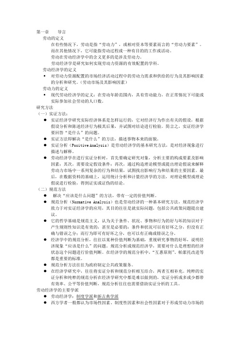 劳动经济学期末复习资料